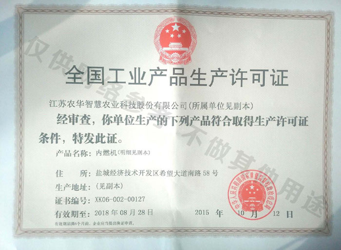 工业产品生产许可证