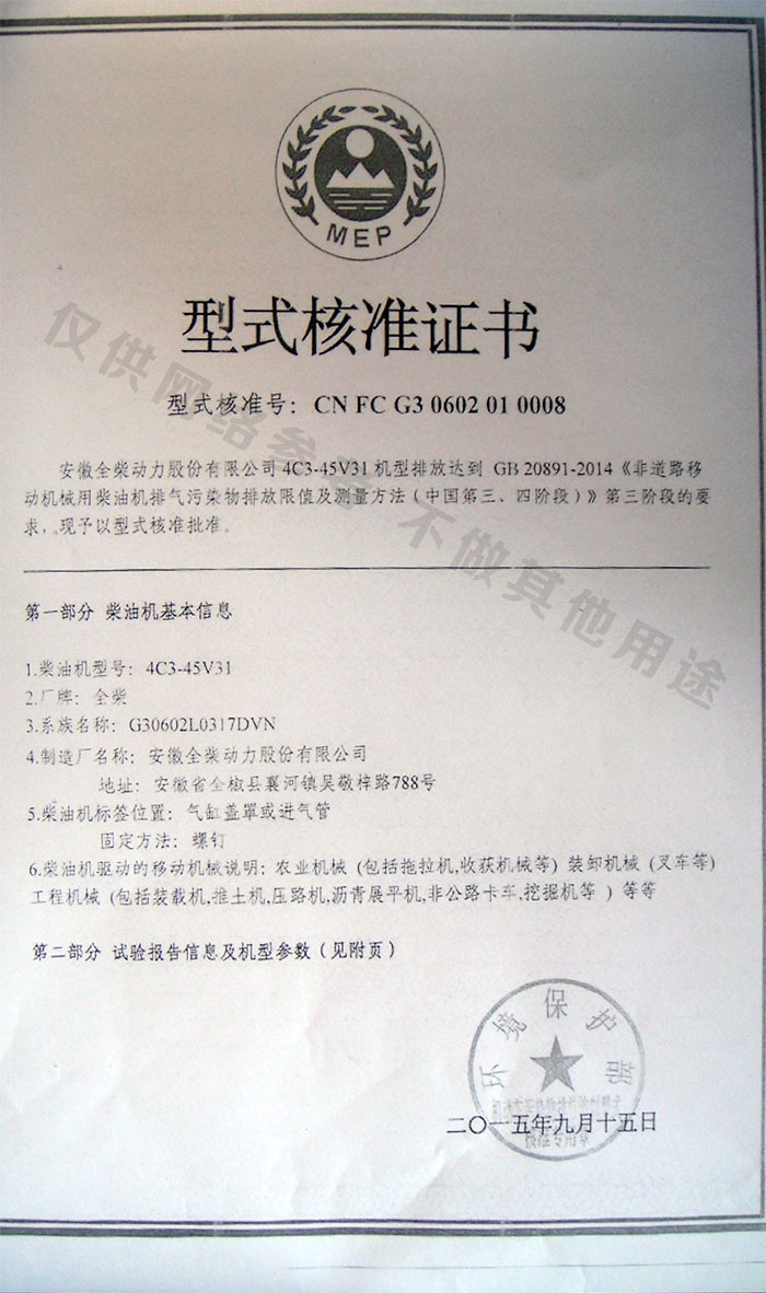 全柴45国3排放证书